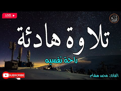 قرآن كريم قبل النوم صوت هادئ راحة لا توصف(أزح هموم قلبك)تلاوه هادئة تريح الاعصاب وتجلب الرزق والبركة