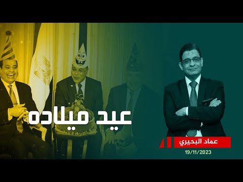 يوم عيد ميلاد السيسي ما الذي حدث في مصر ويحدث الآن في غــ ـــزة