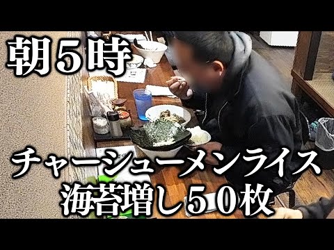 千葉)朝４時から行列&rarr;５時開店から即満席ぶっちぎりで売れる店に来た客の衝撃のラーメンライスが凄すぎる