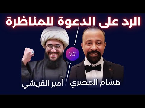 هشام المصري يرد على الشيخ أمير القريشي وعلى قناة المنتقم عليه السلام 