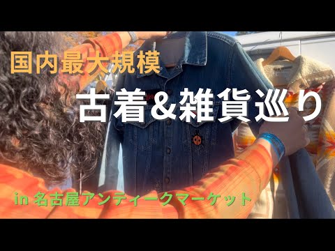 【国内最大規模イベント】名古屋アンティークマーケットで大量の雑貨と古着に囲まれて幸せすぎた！！