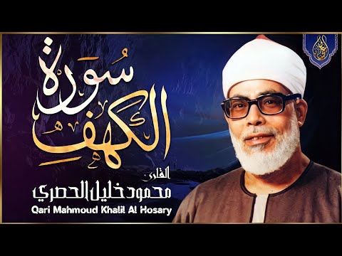 تلاوة جميلة لسورة الكهف كاملة بصوت الشيخ محمود خليل الحصري &hearts;️ | Sheikh Al-Hosary - SURAT AL KAHF