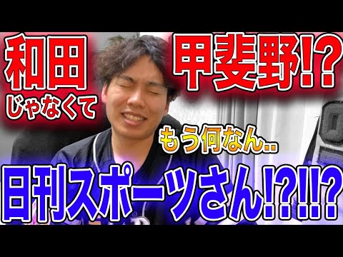 【誤報？】ホークス人的補償は和田ではなく甲斐野!?日刊さん...?【感情ぐちゃ】