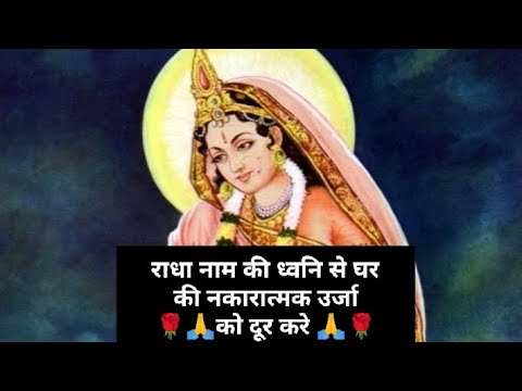 राधा नाम की ध्वनि से घरकी नकारात्मक उर्जा🌹🙏को दूर करे 🙏🌹#