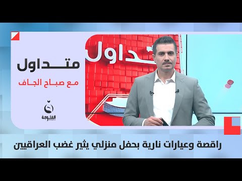 راقصة وعيارات نارية بحفل منزلي يثير غضب العراقيين | متداول مع صباح الجاف