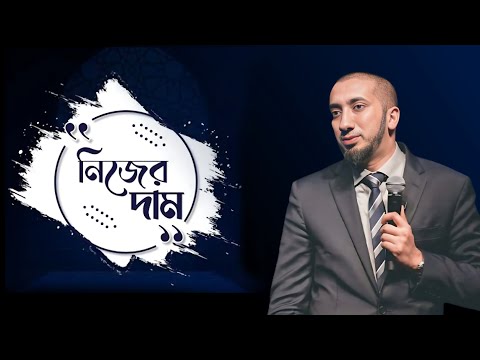 নিজের দাম - নোমান আলী খান || Noman Ali Khan new lecture || Islamic lecture