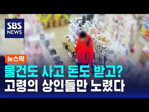 '가짜 지폐' 내고 거스름돈 챙겨&hellip;고령 상인만 노렸다 / SBS / 뉴스딱