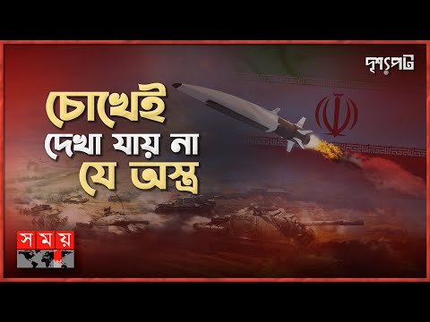 পশ্চিমাদের টেক্কা দেবে ইরানের এই নতুন হাইপারসনিক অস্ত্র | দৃশ্যপট | Iran's Hypersonic Missile