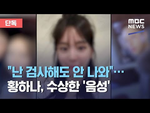 [단독] &quot;난 검사해도 안 나와&quot;&hellip;황하나, 수상한 '음성' (2021.01.15/뉴스데스크/MBC)