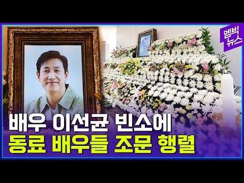 배우 이선균 밤 사이 조문 행렬