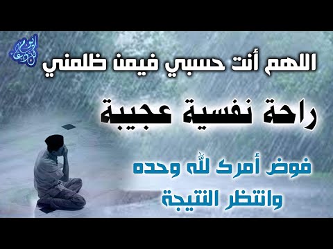 دعاء لكل مظلوم له تأثير عجيب || حمزة بوديب اللهم انت حسبي في كل من ظلمني