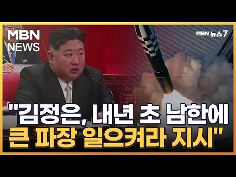 국정원 &quot;김정은, 내년 초 남한 큰 파장 방안 마련 지시&quot; [MBN 뉴스7]