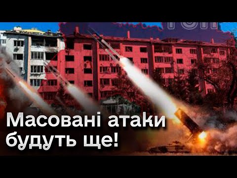 🔴 Росія продовжить масовані атаки по Україні! Чому Польща не збила ракети РФ?