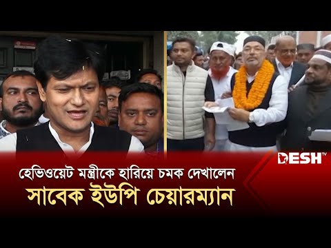 হেভিওয়েট মন্ত্রীকে হারিয়ে চমক দেখালেন সাবেক ইউপি চেয়ারম্যান | Election 2024 | News | Desh TV