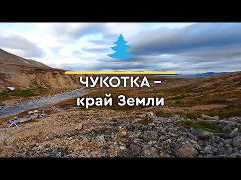 Чукотка &ndash; край Земли