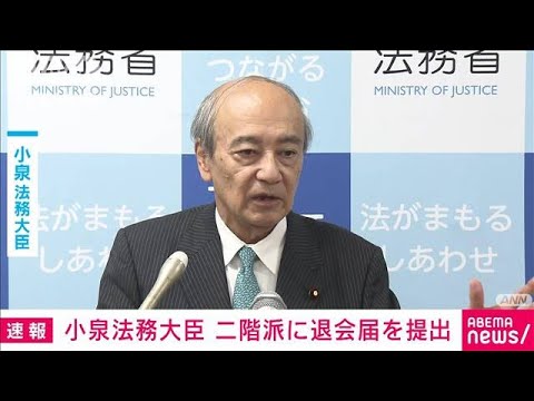 【速報】小泉法務大臣　自民党二階派に退会届を提出　派閥事務所への家宅捜索受け(2023年12月20日)