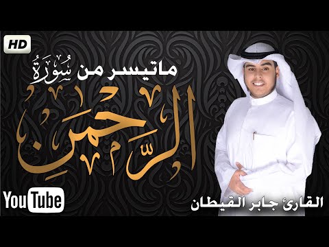 ما تيسر من سورة الرحمن تريح القلب💚تسجيل جديد مرئي🌟 القارئ جابر القيطان 🌟