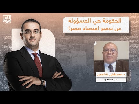 الحكومة هي المسؤولة عن أزمة الدولار بعد تخويف المواطنين ورفع الفائدة، تصريحات خطيرة مع د.مصطفى شاهين