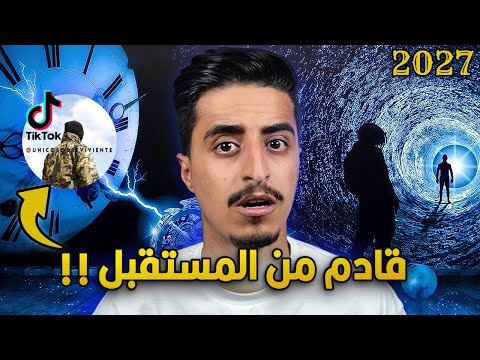 شخص يصور فيديوهات في عام 2027 ! هذا الشخص سافر عبر الزمن !!