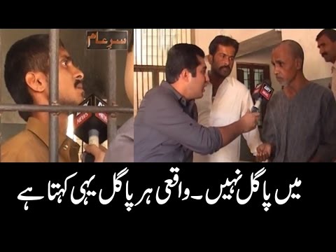 Sar-E-Aam | Pakistan Ke Sab Se Purane Pagal Khane Mein - Iqrar Ul Hassan