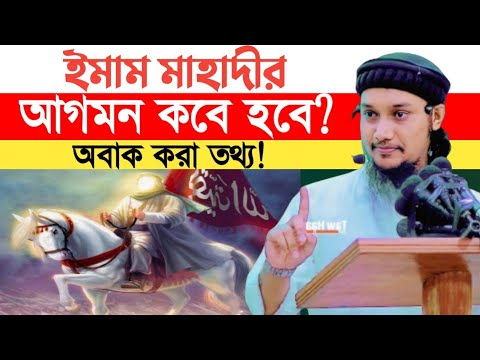 ইমাম মাহাদীর আগমন কবে হবে? | Abu Toha Muhammad Adnan | Abu Toha Adnan Waz 2022 | Abu Taha Adnan