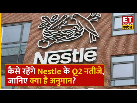 Nestle Q2 Results Preview : कैसे रहेंगे Nestle के Q2 नतीजे, जानिए क्या है अनुमान? | ET Now Swadesh