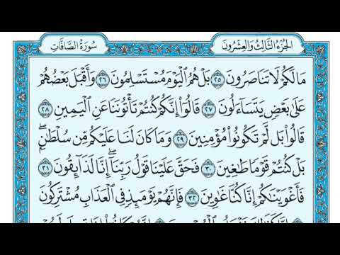 سورة الصافات | القارئ الشيخ ماهر المعيقلي إمام الحرم المكي مكتوبة | Sheikh Maher Al-Muaiqly