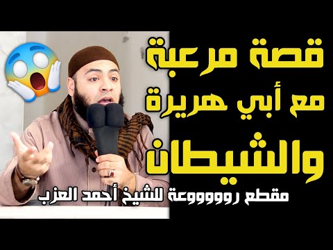 قصة مرعبة مع أبي هريرة والشيطان😱 للشيخ أحمد العزب