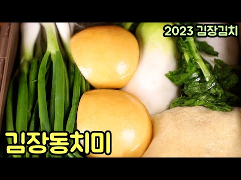 동치미 담그는법 : 올해도 어김없이 깔끔하고 기본에 충실한 김치랍니다