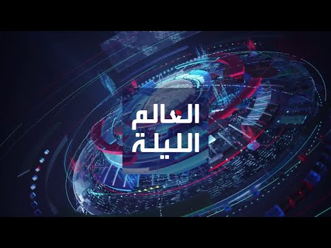 العالم الليلة | دعوات إسرائيلية لتهجير سكان غزة.. وولاية القضارف تتسلح لمواجهة الدعم السريع