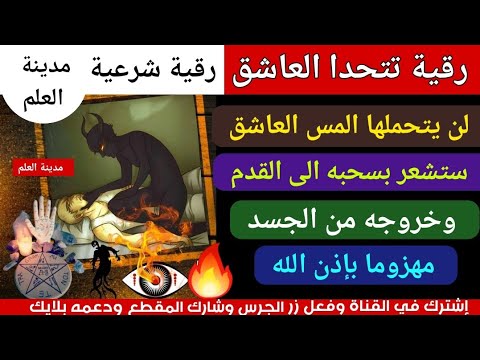 رقية تتحدى المس العاشق ان يتحملها ولايخرج ستشعر بسحبه إلى أسفل القدم وخروجه مهزوما بإذن الله قوية