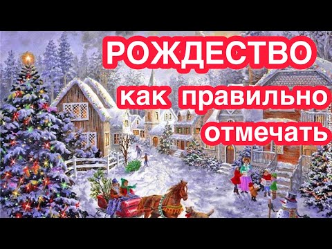 Рождество Христово. Традиции Рождества, как отмечают. Что нужно и что нельзя делать в Рождество