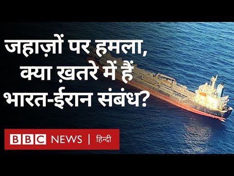 Iran India relation: भारतीय जहाज़ों पर हमला, क्या ख़तरे में हैं भारत-ईरान संबंध? (BBC Hindi)