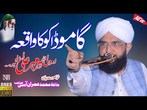 Peer Mehar ali shah || Gamo Dakoo Ka Waqia || New Bayan 2023 || Hafiz Imran Aasi a (Official Video)