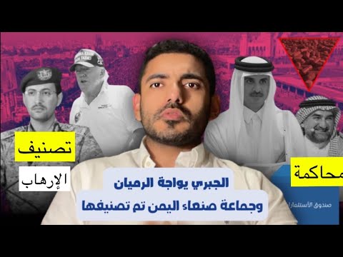 الجبري يواجه الرميان وجماعة صنعاء اليمن تم تصنيفها