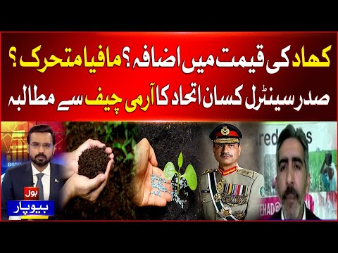 Fertilizers Mafia In Action | President Central Kisan Etihad Demand From Army Chief | Breaking News