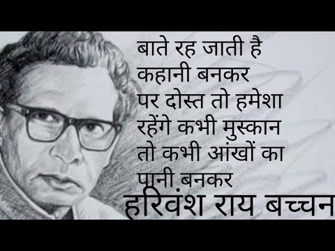 Harivansh Rai Bachchan Ki Kavita||Harivansh Rai Bachchan poems poems ||