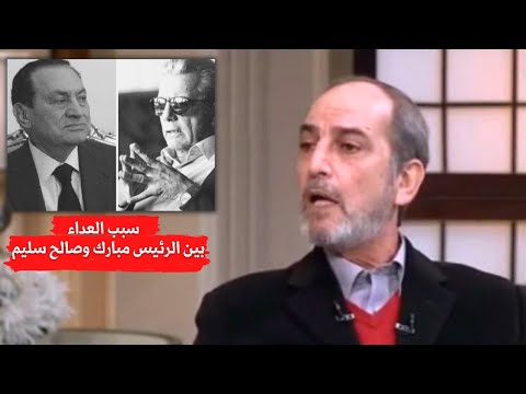 هشام سليم يكشف سر العداء بين الرئيس مبارك وصالح سليم | كلام صادم