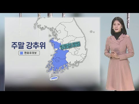 [날씨] 주말 강추위 속 서쪽 대설&hellip;일요일 추위 더 심해 / 연합뉴스TV (YonhapnewsTV)