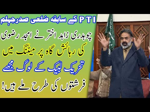 PTI X District Jhelum President Ch Zahid Akhtar Fisrt Meeting Video |