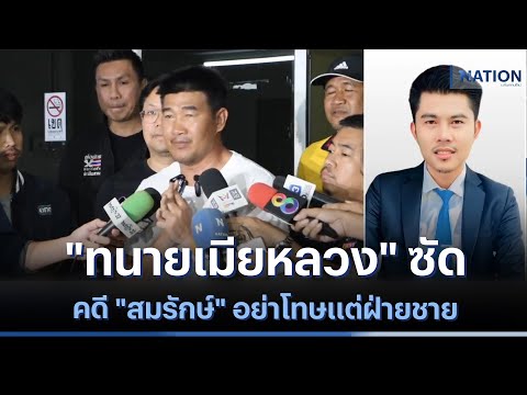 &quot;ทนายเมียหลวง&quot; ซัดคดี &quot;สมรักษ์&quot; อย่าโทษแต่ฝ่ายชาย | เนชั่นทันข่าวค่ำ | NationTV22