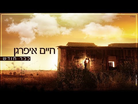 חיים איפרגן - כבר חודש | Haim Ifargan