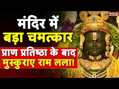 मंदिर में बड़ा चमत्कार Pran Pratishtha के बाद मुस्कुराए राम लला! | Ayodhya Ram Mandir | CM Yogi | PM