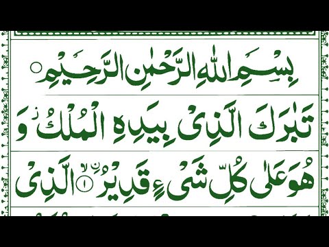 Surah AL-Mulk Full || Surah Mulk Full With Arabic Text (HD) || Beautiful Quran Recitation || Para 29