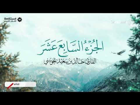 تلاوة خاشعة للجزء السابع عشر من المصحف الشريف | القارئ العُماني خالد بن سعيد الحوسني