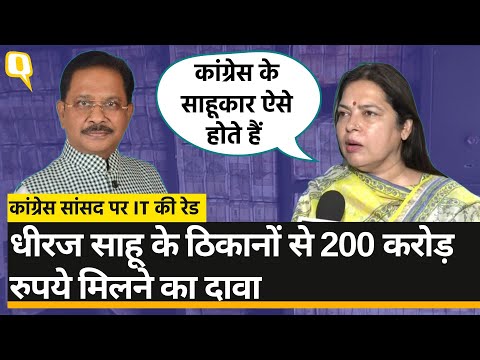 IT Raid on Dhiraj Sahu: कांग्रेस सांसद के ठिकानों से 200 करोड़ मिलने का दावा, क्या बोली BJP? ।Quint