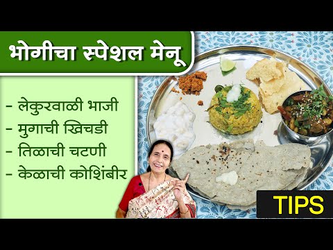 असा करावा भोगी साठी संपूर्ण मेनू - भरपूर टिप्ससह । Full menu for Bhogi