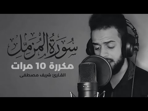 Surat Al-Muzzammil repeated 10 times - Sharif Mustafa