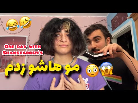 موهای شمیم رو زدم (گریش گرفت😱😂) یک روز کامل با شمس تبریزی ها/ one day with Shamstabrizi&rsquo;s