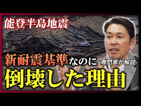 【新耐震なのになぜ？】能登半島地震で木造住宅が全壊、メカニズムを木造建築のスペシャリストが徹底解説